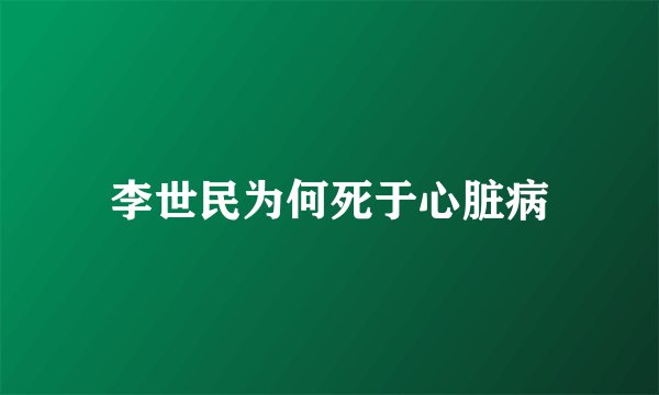 李世民为何死于心脏病
