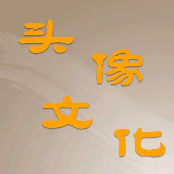 风水上最好的微信头像，微信用什么头像最吉利？