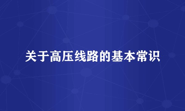 关于高压线路的基本常识