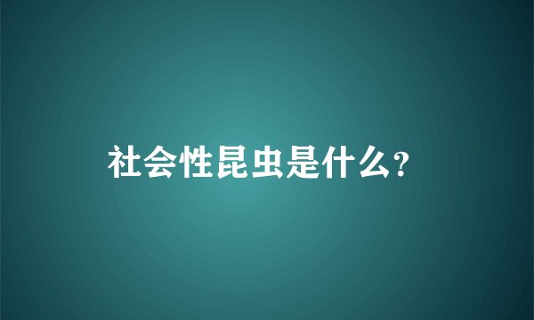 社会性昆虫是什么？