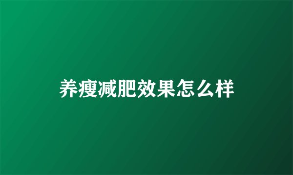 养瘦减肥效果怎么样