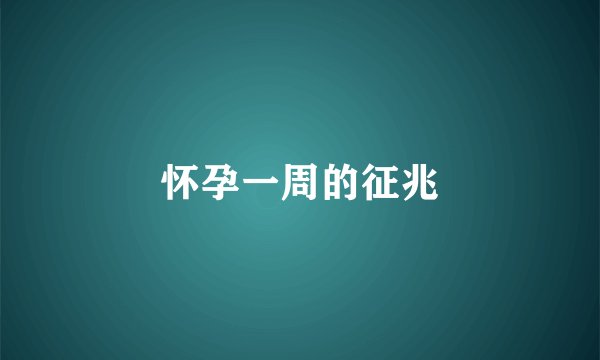 怀孕一周的征兆
