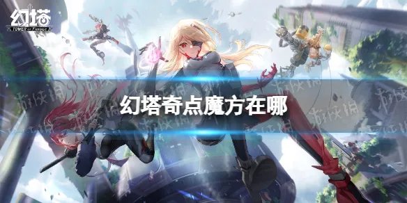 《幻塔》奇点魔方在哪 奇点魔方获得方法