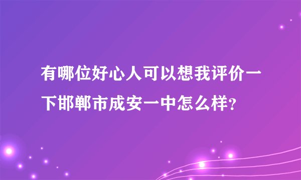 有哪位好心人可以想我评价一下邯郸市成安一中怎么样？