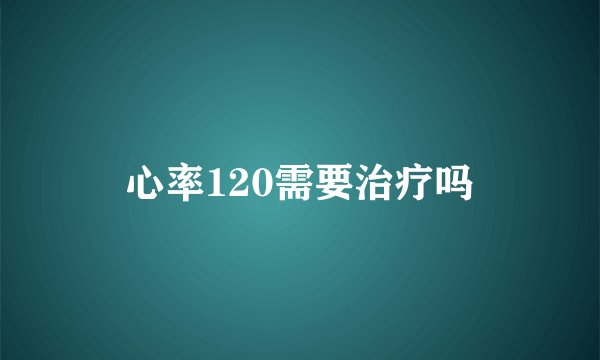 心率120需要治疗吗
