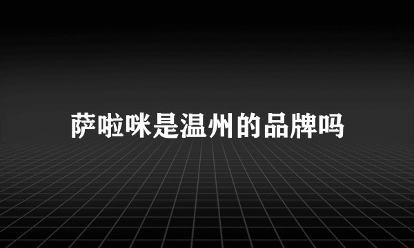 萨啦咪是温州的品牌吗