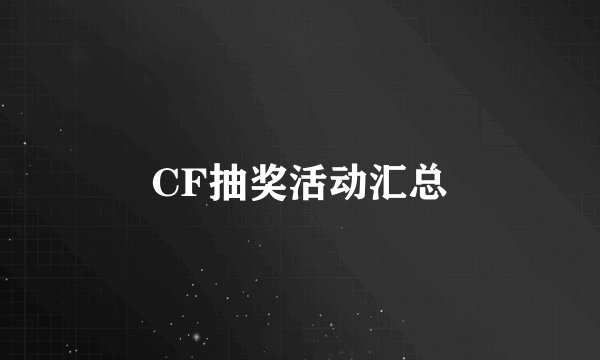 CF抽奖活动汇总