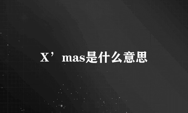 X’mas是什么意思