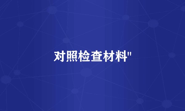 对照检查材料