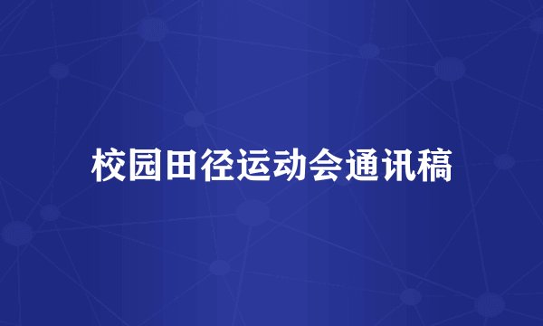 校园田径运动会通讯稿