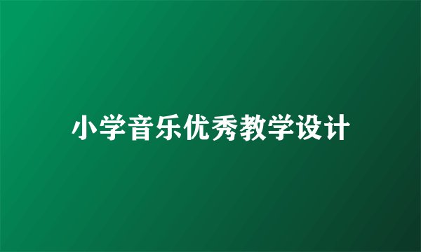 小学音乐优秀教学设计