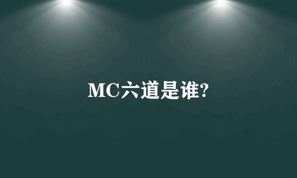 MC六道是谁?