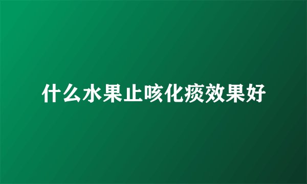 什么水果止咳化痰效果好