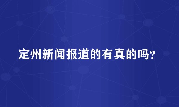定州新闻报道的有真的吗？
