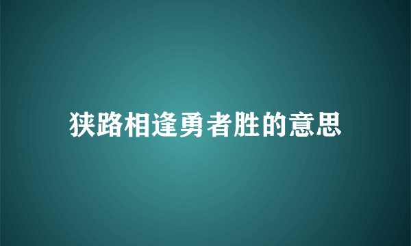 狭路相逢勇者胜的意思
