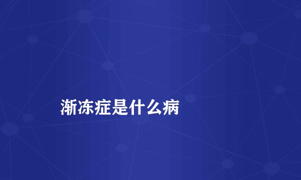 
    渐冻症是什么病
  