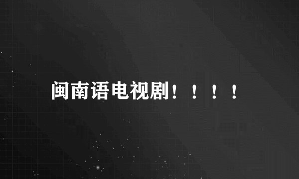 闽南语电视剧！！！！