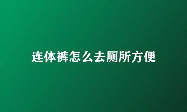 连体裤怎么去厕所方便