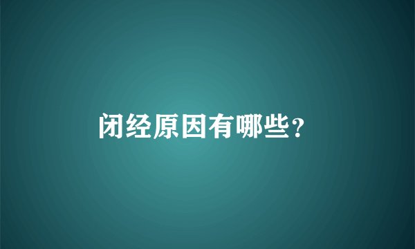闭经原因有哪些？