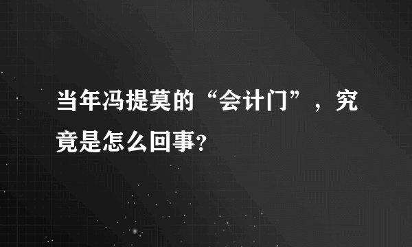 当年冯提莫的“会计门”,究竟是怎么回事?