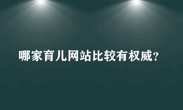哪家育儿网站比较有权威？