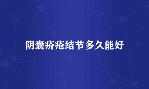 阴囊疥疮结节多久能好