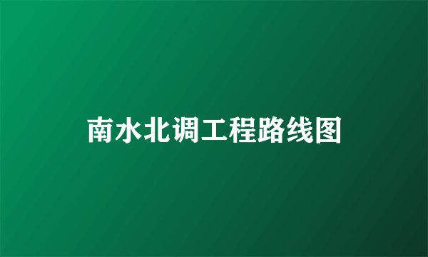 南水北调工程路线图