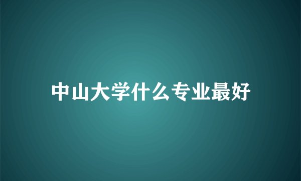 中山大学什么专业最好