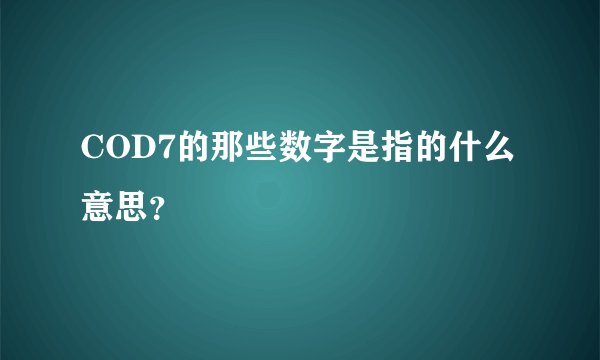 COD7的那些数字是指的什么意思？