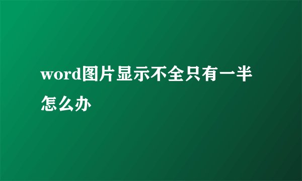 word图片显示不全只有一半怎么办