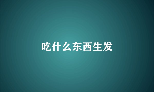 吃什么东西生发