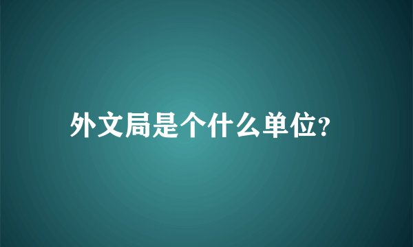外文局是个什么单位？