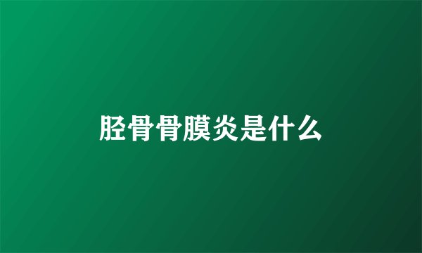 胫骨骨膜炎是什么
