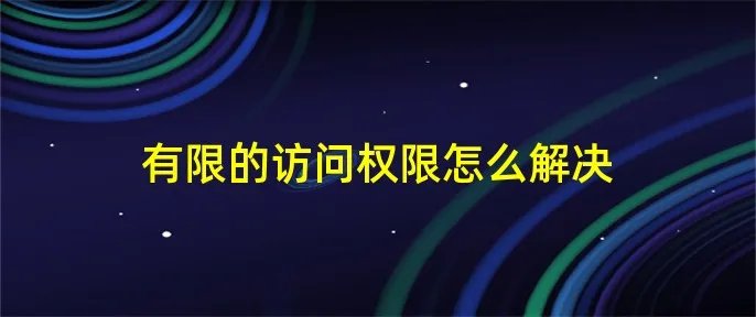 有限的访问权限怎么解决