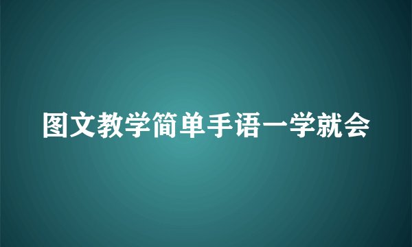 图文教学简单手语一学就会