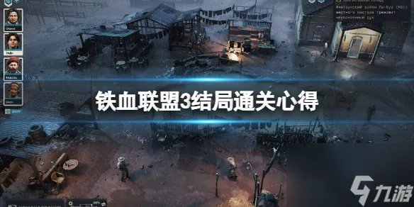 《铁血联盟3》结局通关心得推荐 结局怎么样