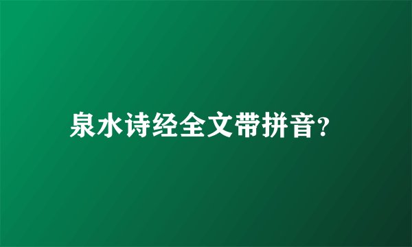 泉水诗经全文带拼音？