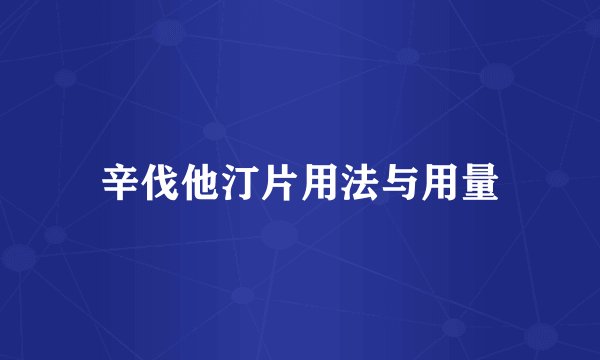 辛伐他汀片用法与用量