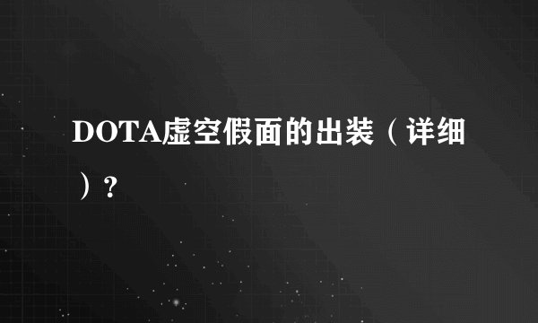 DOTA虚空假面的出装（详细）？