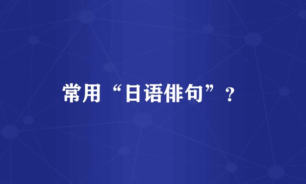 常用“日语俳句”？