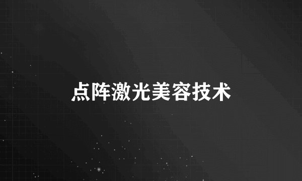 点阵激光美容技术