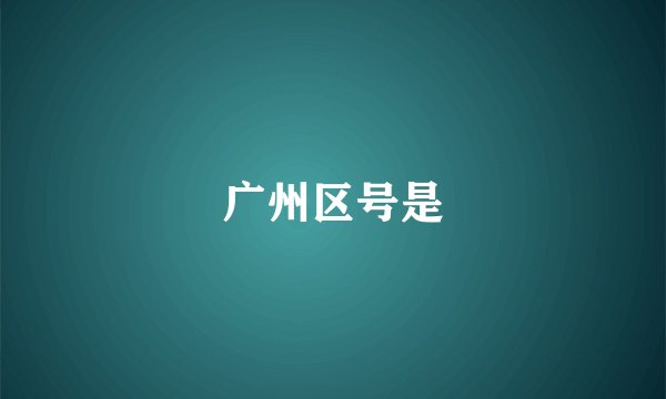 广州区号是