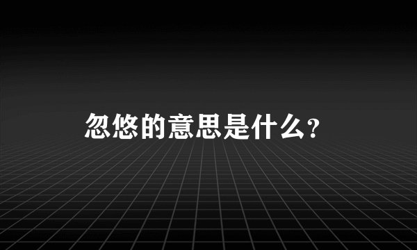 忽悠的意思是什么？