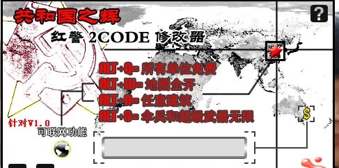 求红色警戒2共和国之辉修改器