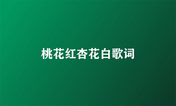 桃花红杏花白歌词