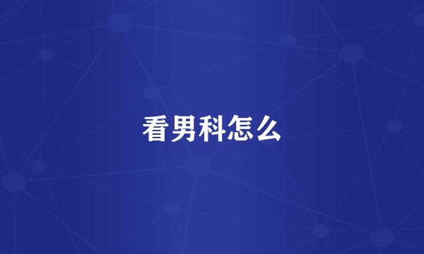 看男科怎么