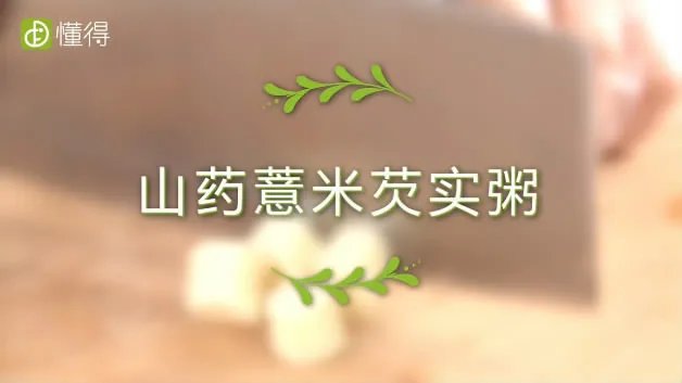 山药薏米芡实粥的做法