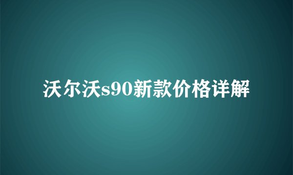 沃尔沃s90新款价格详解