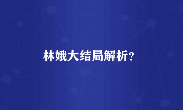 林娥大结局解析？