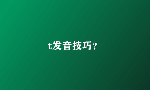 t发音技巧？